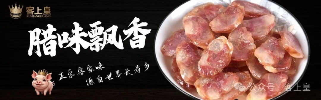 客上皇腊味：传承经典工艺，品味蕉岭土猪的独特风味